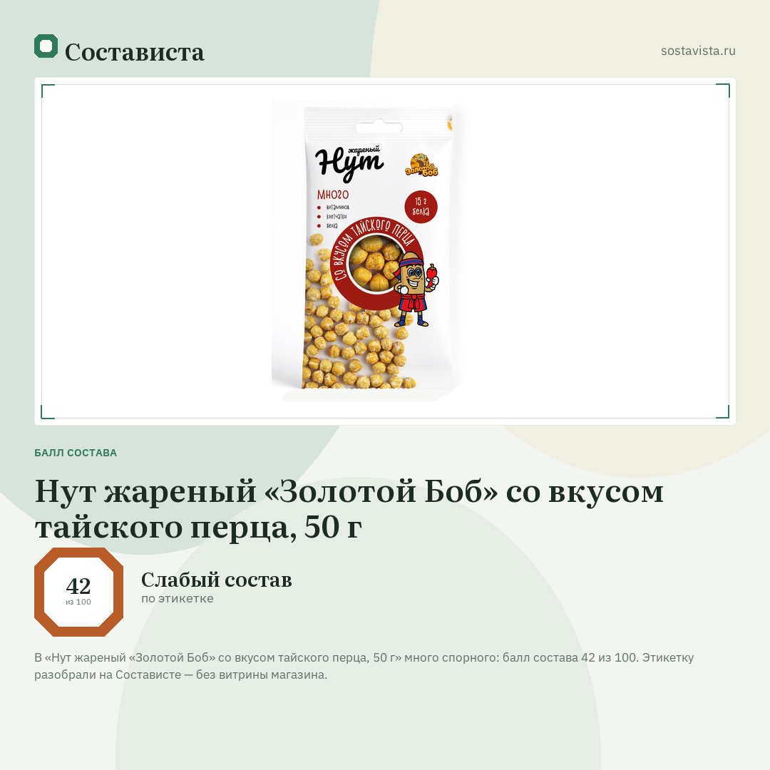 Нут жареный «Золотой Боб» со вкусом тайского перца, 50 г: балл состава 42 из 100 — Состависта