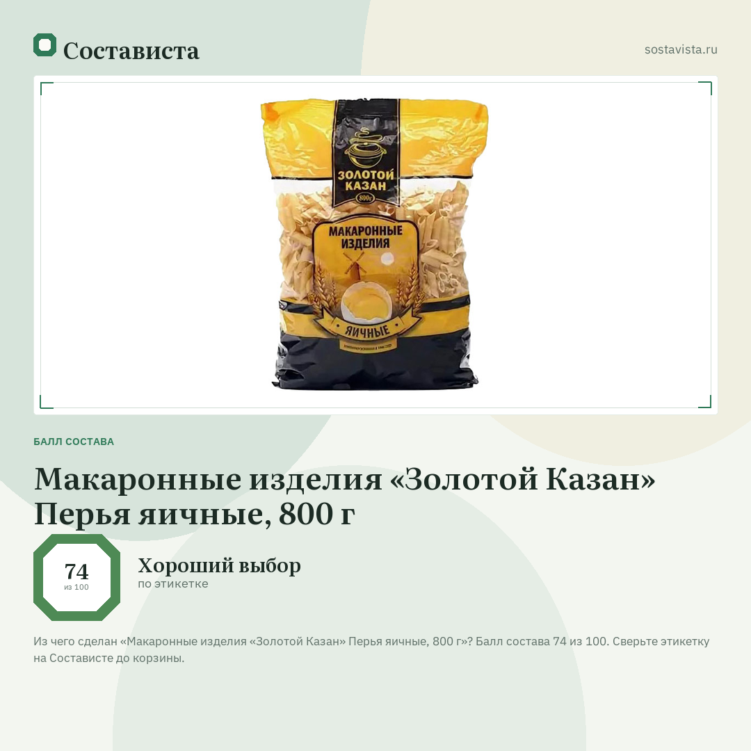 Макаронные изделия «Золотой Казан» Перья яичные, 800 г: балл состава 74 из 100 — Состависта