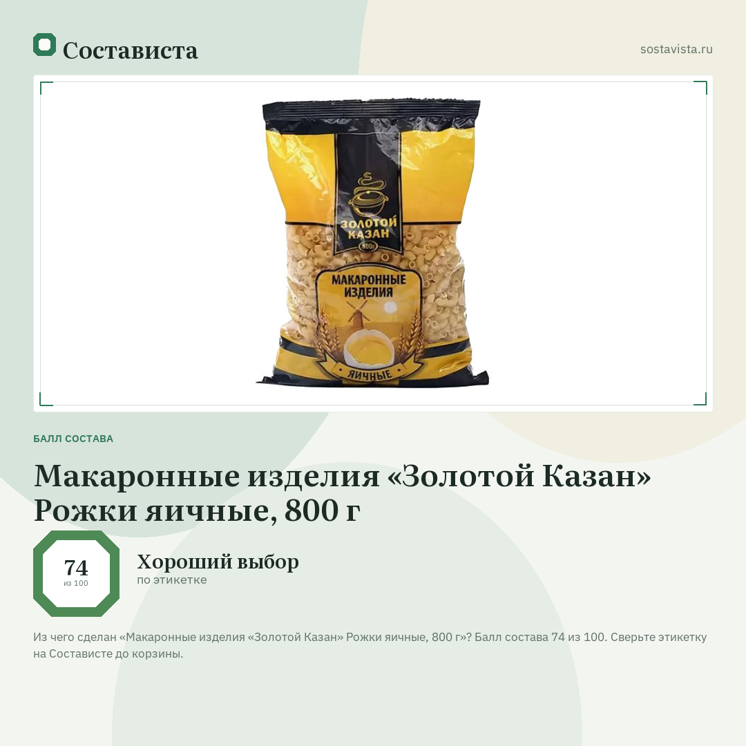 Макаронные изделия «Золотой Казан» Рожки яичные, 800 г: балл состава 74 из 100 — Состависта