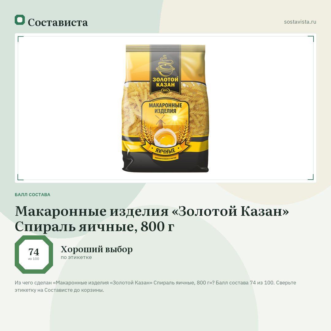 Макаронные изделия «Золотой Казан» Спираль яичные, 800 г: балл состава 74 из 100 — Состависта