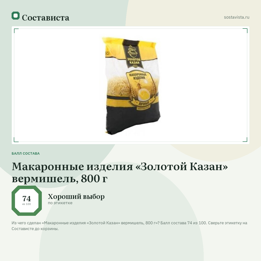 Макаронные изделия «Золотой Казан» вермишель, 800 г: балл состава 74 из 100 — Состависта