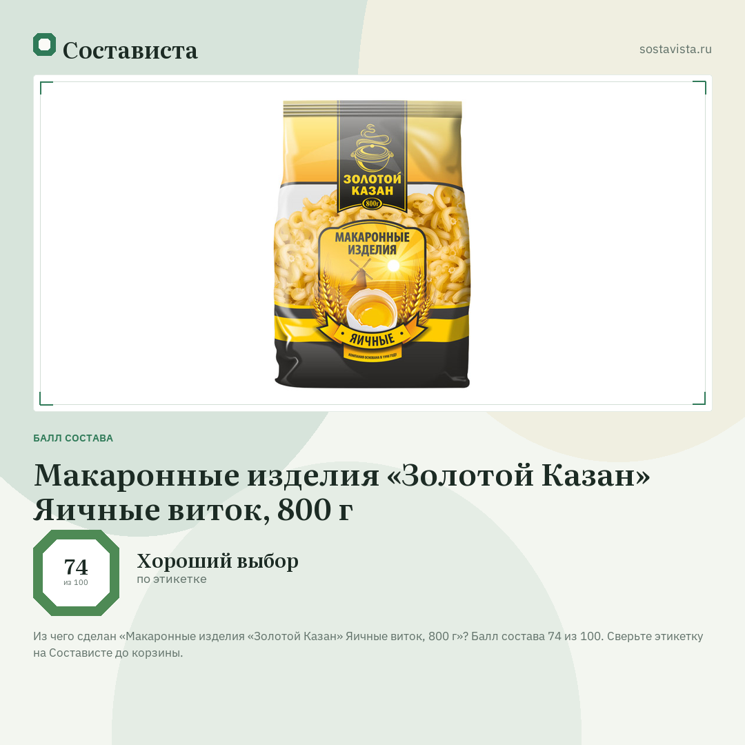 Макаронные изделия «Золотой Казан» Яичные виток, 800 г: балл состава 74 из 100 — Состависта