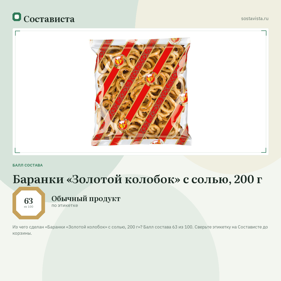 Баранки «Золотой колобок» с солью, 200 г: балл состава 63 из 100 — Состависта