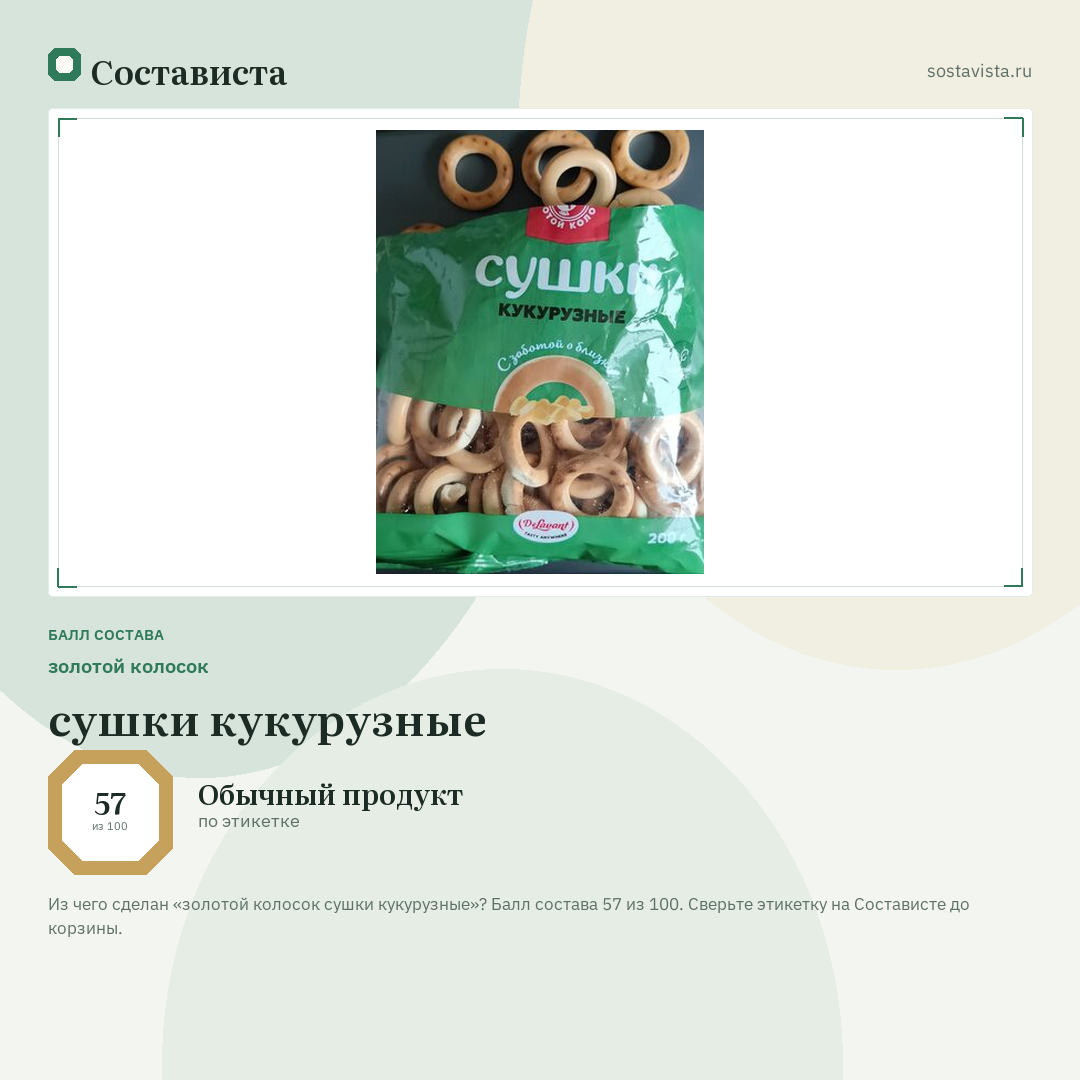 золотой колосок сушки кукурузные: балл состава 57 из 100 — Состависта