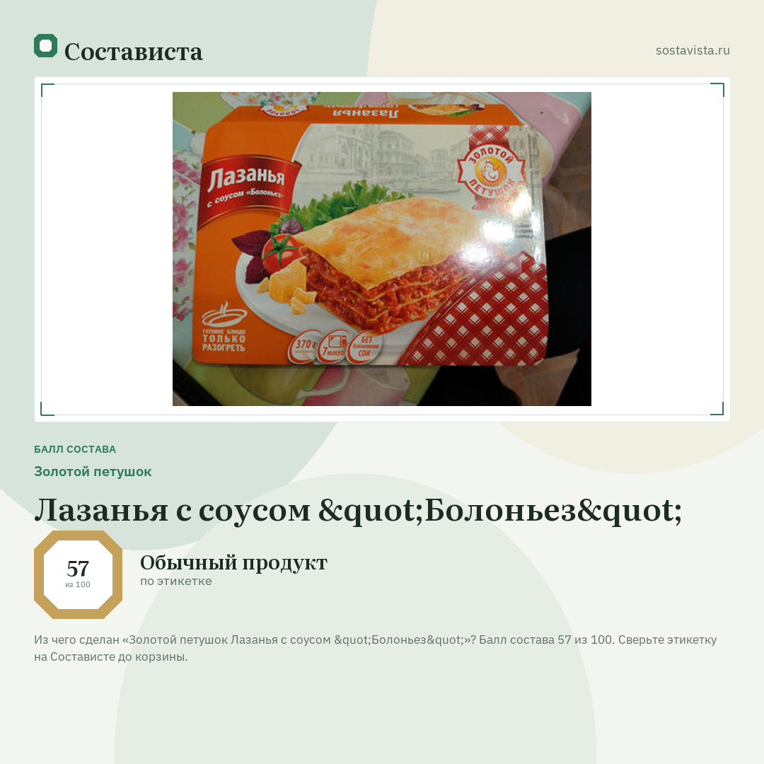 Золотой петушок Лазанья с соусом "Болоньез": балл состава 57 из 100 — Состависта