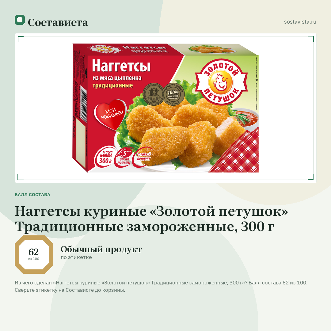Наггетсы куриные «Золотой петушок» Традиционные замороженные, 300 г: балл состава 62 из 100 — Состависта