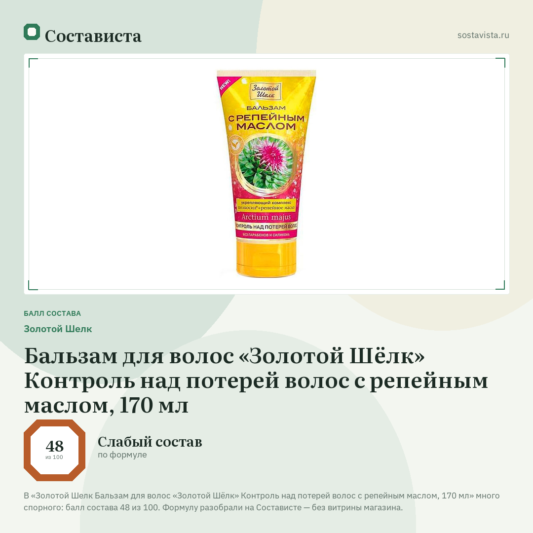 Золотой Шелк Бальзам для волос «Золотой Шёлк» Контроль над потерей волос с репейным маслом, 170 мл: балл состава 48 из 100 — Состависта