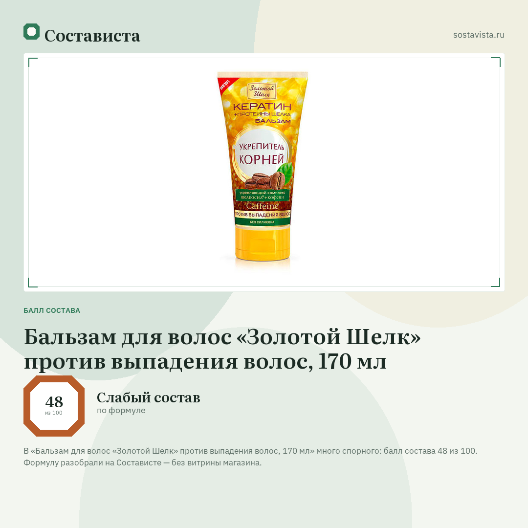 Бальзам для волос «Золотой Шелк» против выпадения волос, 170 мл: балл состава 48 из 100 — Состависта
