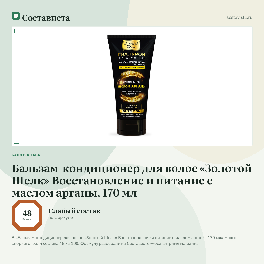 Бальзам-кондиционер для волос «Золотой Шелк» Восстановление и питание с маслом арганы, 170 мл: балл состава 48 из 100 — Состависта