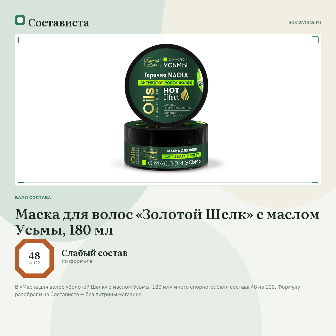 Маска для волос «Золотой Шелк» с маслом Усьмы, 180 мл: балл состава 48 из 100 — Состависта