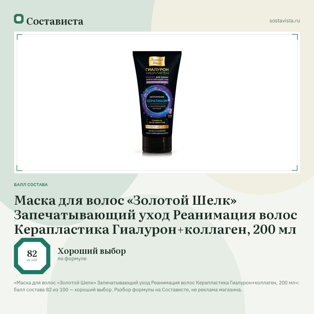 Маска для волос «Золотой Шелк» Запечатывающий уход Реанимация волос Керапластика Гиалурон+коллаген, 200 мл: балл состава 82 из 100 — Состависта