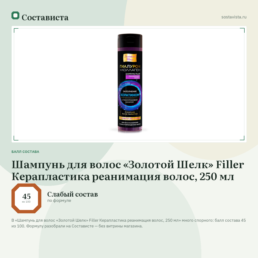 Шампунь для волос «Золотой Шелк» Filler Керапластика реанимация волос, 250 мл: балл состава 45 из 100 — Состависта