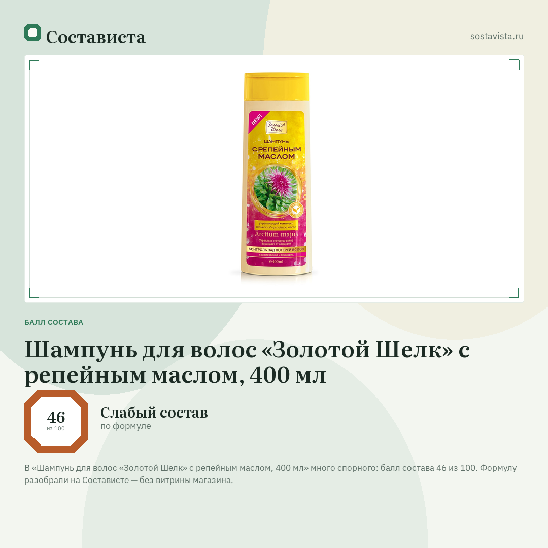 Шампунь для волос «Золотой Шелк» с репейным маслом, 400 мл: балл состава 46 из 100 — Состависта