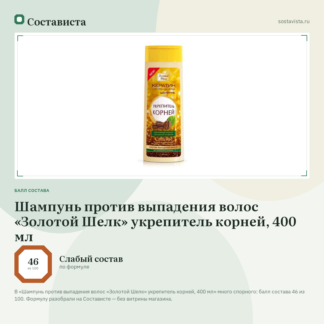 Шампунь против выпадения волос «Золотой Шелк» укрепитель корней, 400 мл: балл состава 46 из 100 — Состависта