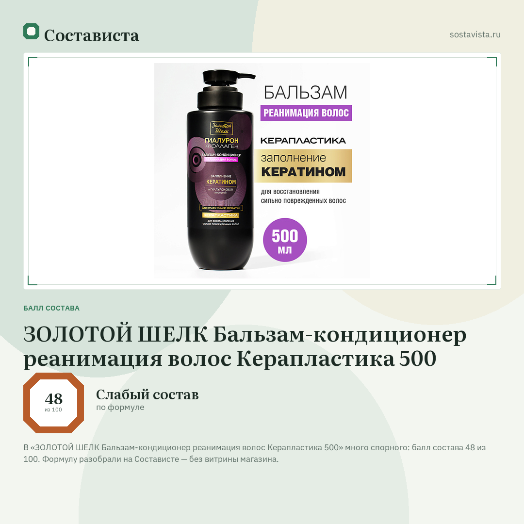 ЗОЛОТОЙ ШЕЛК Бальзам-кондиционер реанимация волос Керапластика 500: балл состава 48 из 100 — Состависта