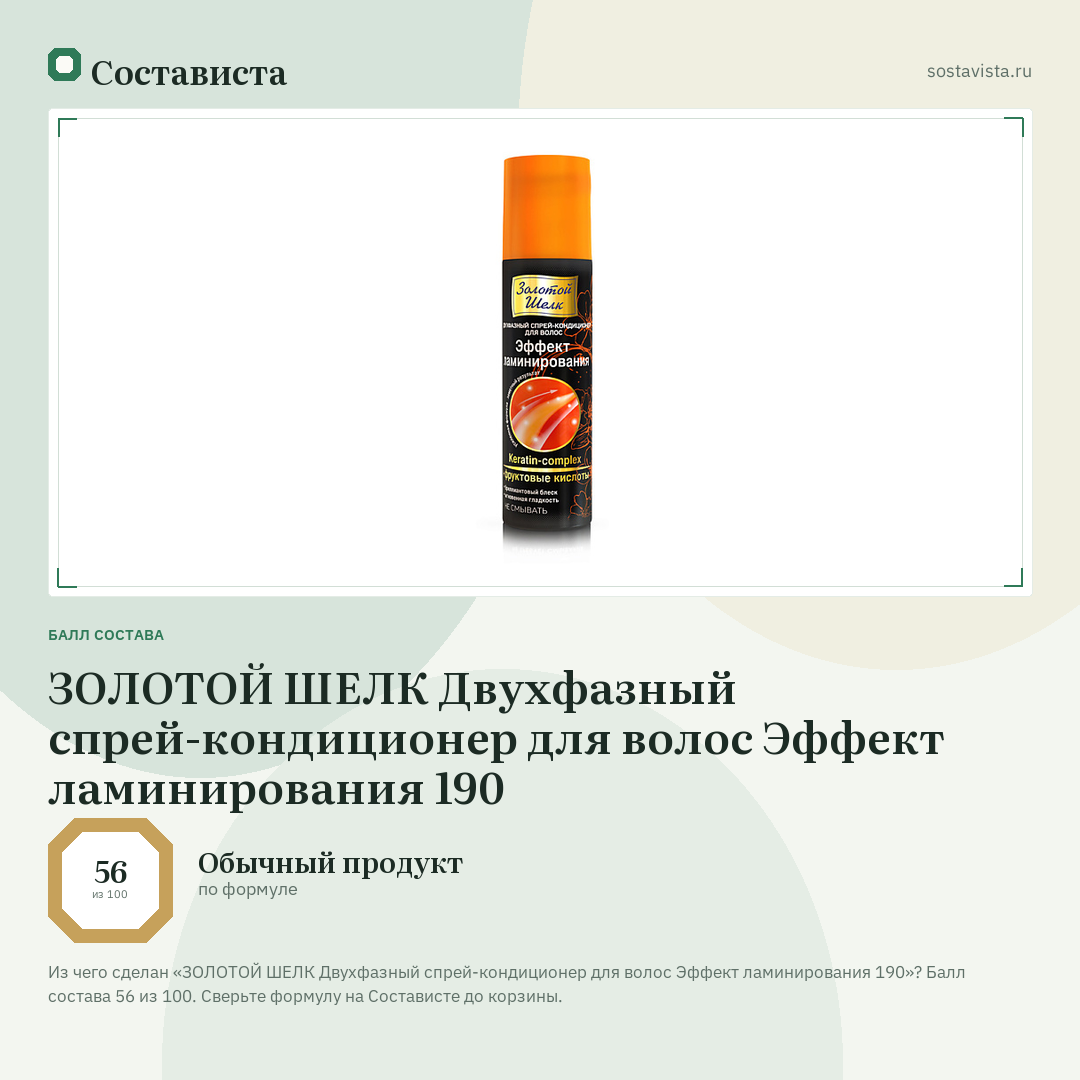 ЗОЛОТОЙ ШЕЛК Двухфазный спрей-кондиционер для волос Эффект ламинирования 190: балл состава 56 из 100 — Состависта