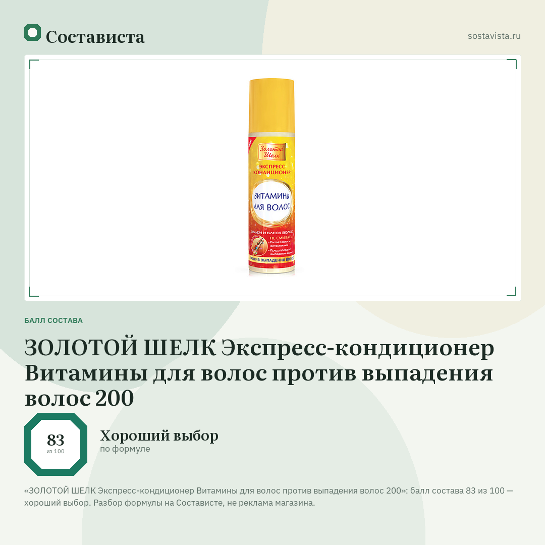 ЗОЛОТОЙ ШЕЛК Экспресс-кондиционер Витамины для волос против выпадения волос 200: балл состава 83 из 100 — Состависта