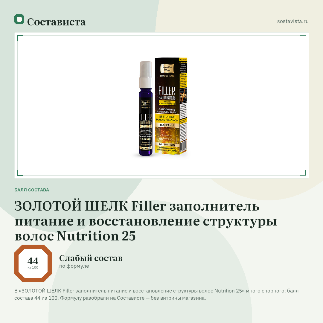 ЗОЛОТОЙ ШЕЛК Filler заполнитель питание и восстановление структуры волос Nutrition 25: балл состава 44 из 100 — Состависта