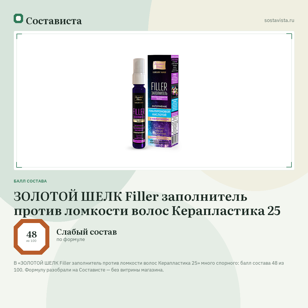 ЗОЛОТОЙ ШЕЛК Filler заполнитель против ломкости волос Керапластика 25: балл состава 48 из 100 — Состависта