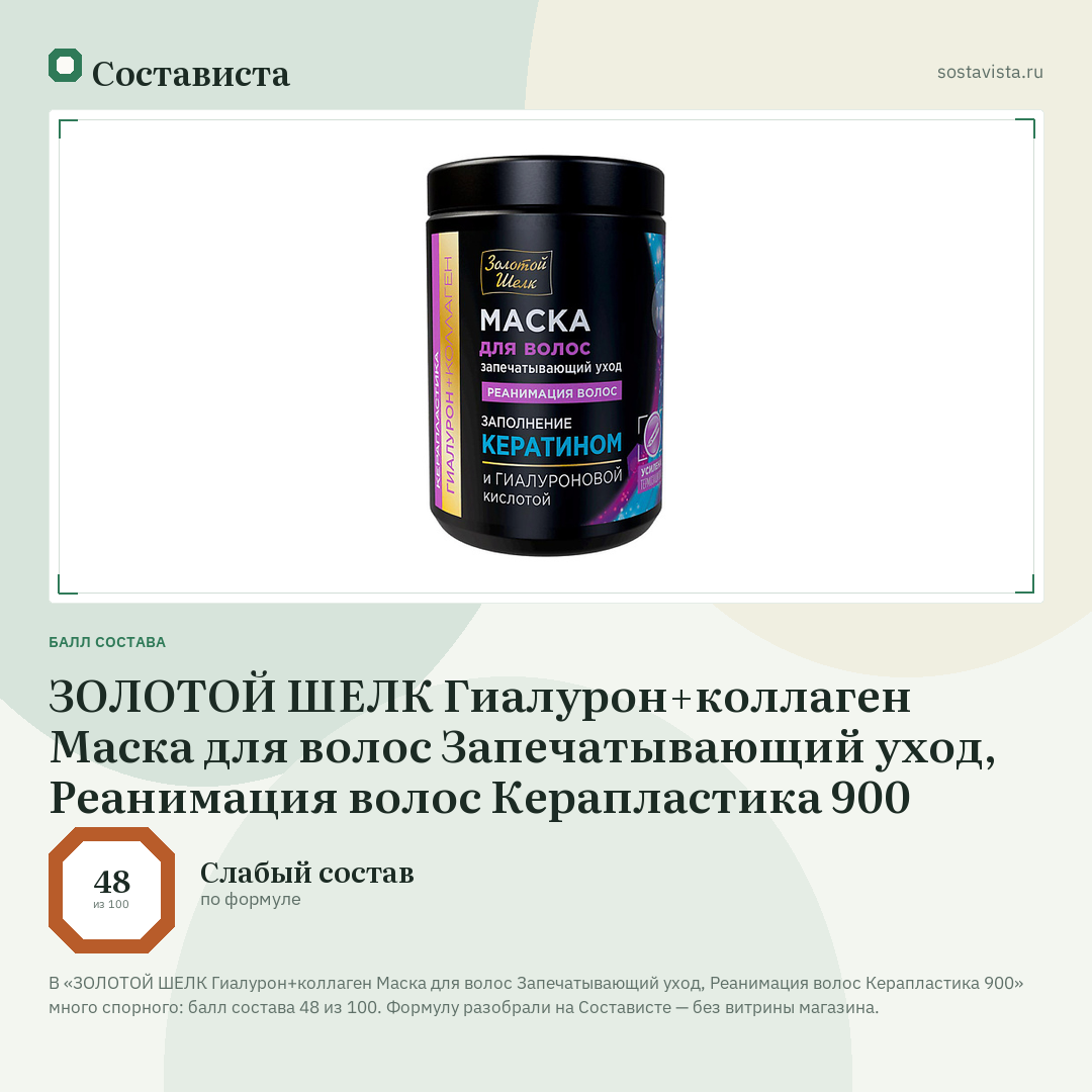 ЗОЛОТОЙ ШЕЛК Гиалурон+коллаген Маска для волос Запечатывающий уход, Реанимация волос Керапластика 900: балл состава 48 из 100 — Состависта