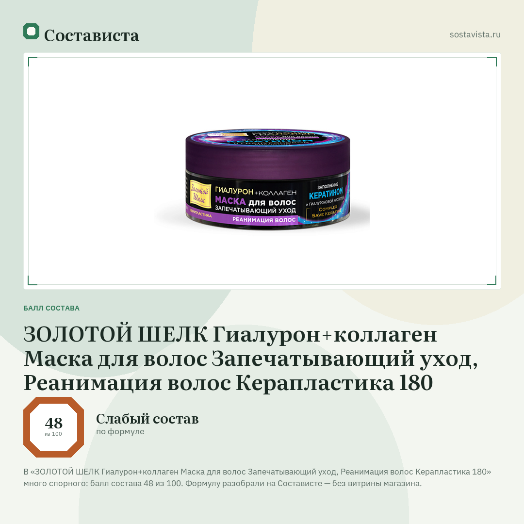 ЗОЛОТОЙ ШЕЛК Гиалурон+коллаген Маска для волос Запечатывающий уход, Реанимация волос Керапластика 180: балл состава 48 из 100 — Состависта