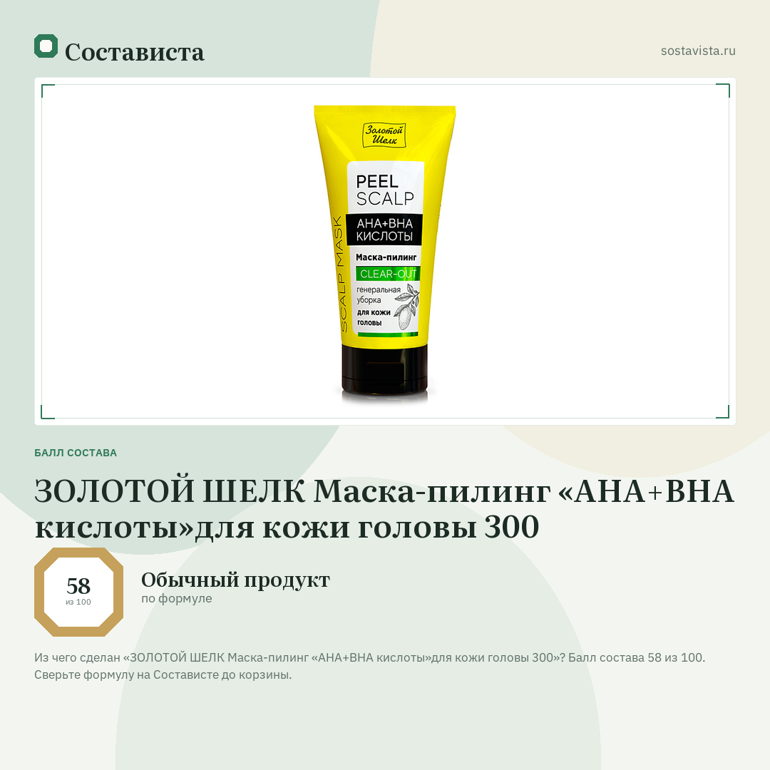 ЗОЛОТОЙ ШЕЛК Маска-пилинг «AHA+BHA кислоты»для кожи головы 300: балл состава 58 из 100 — Состависта