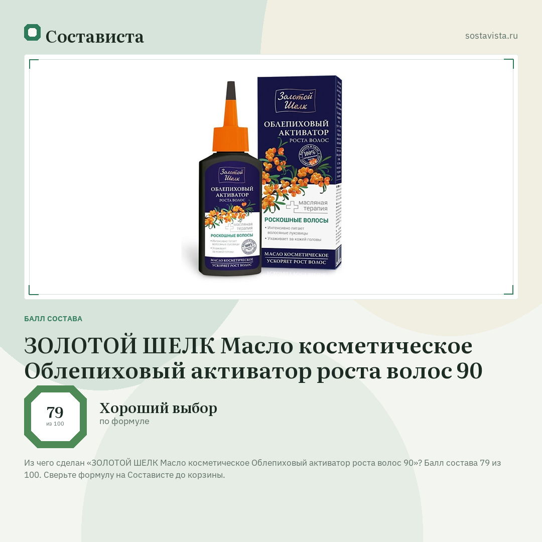 ЗОЛОТОЙ ШЕЛК Масло косметическое Облепиховый активатор роста волос 90: балл состава 79 из 100 — Состависта