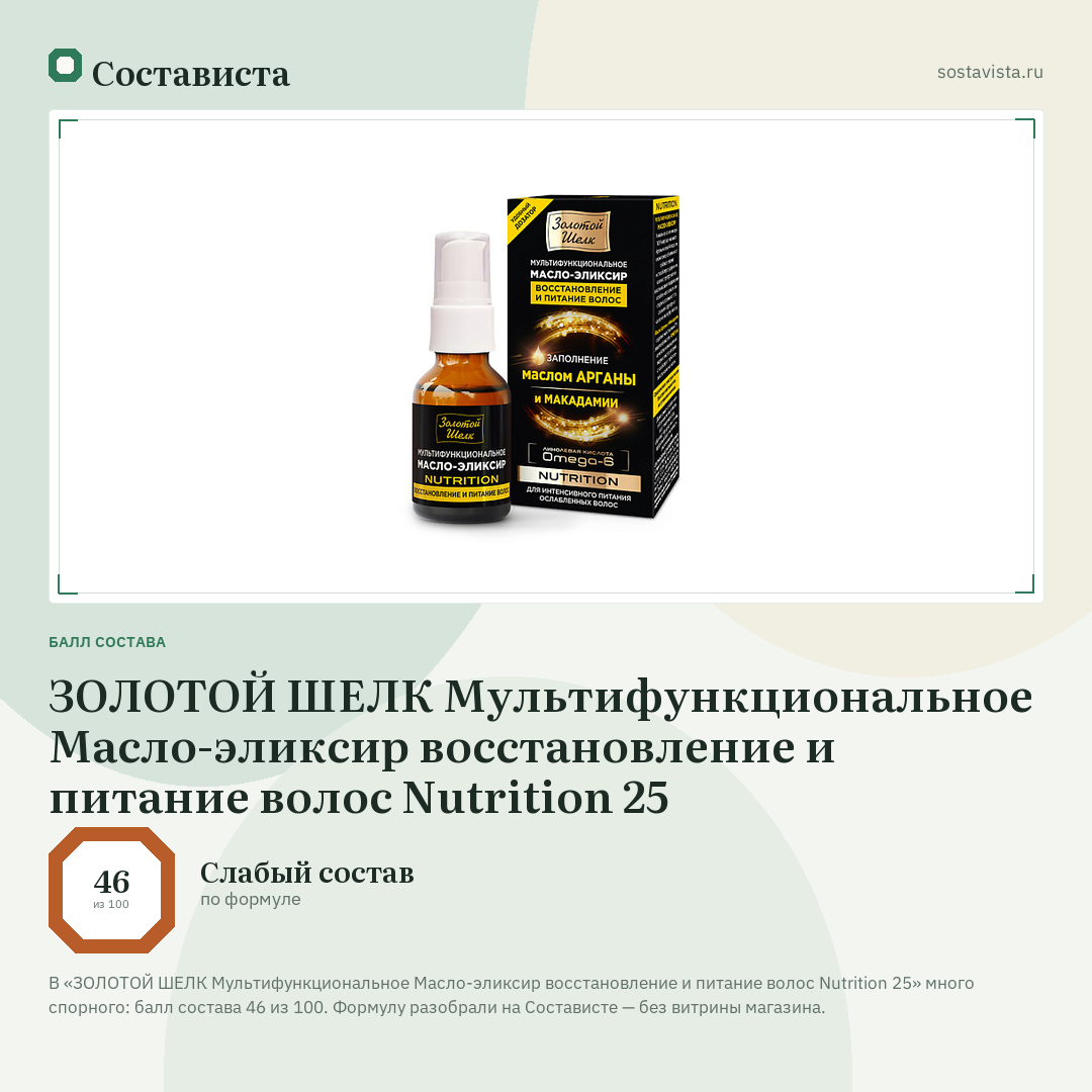 ЗОЛОТОЙ ШЕЛК Мультифункциональное Масло-эликсир восстановление и питание волос Nutrition 25: балл состава 46 из 100 — Состависта