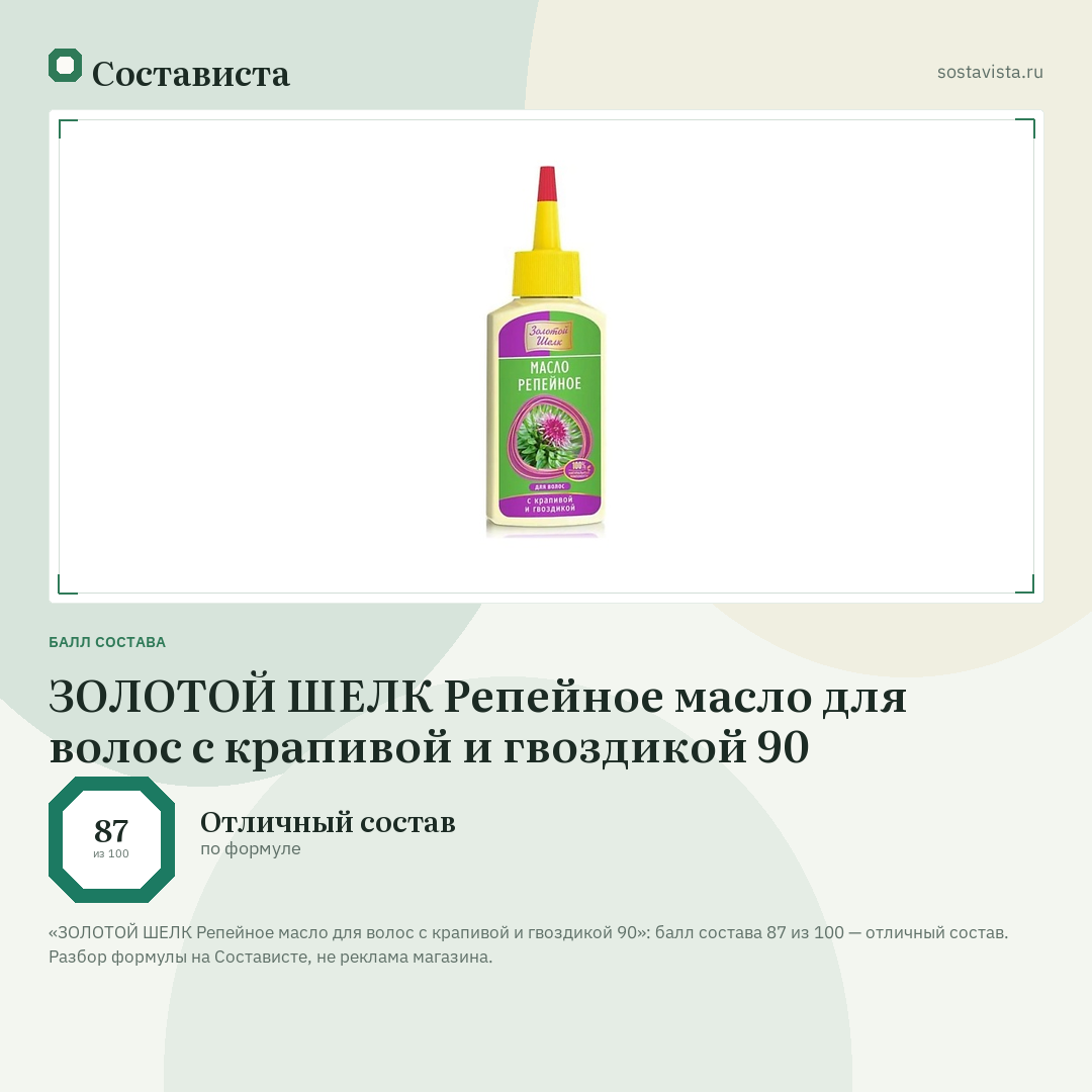 ЗОЛОТОЙ ШЕЛК Репейное масло для волос с крапивой и гвоздикой 90: балл состава 87 из 100 — Состависта