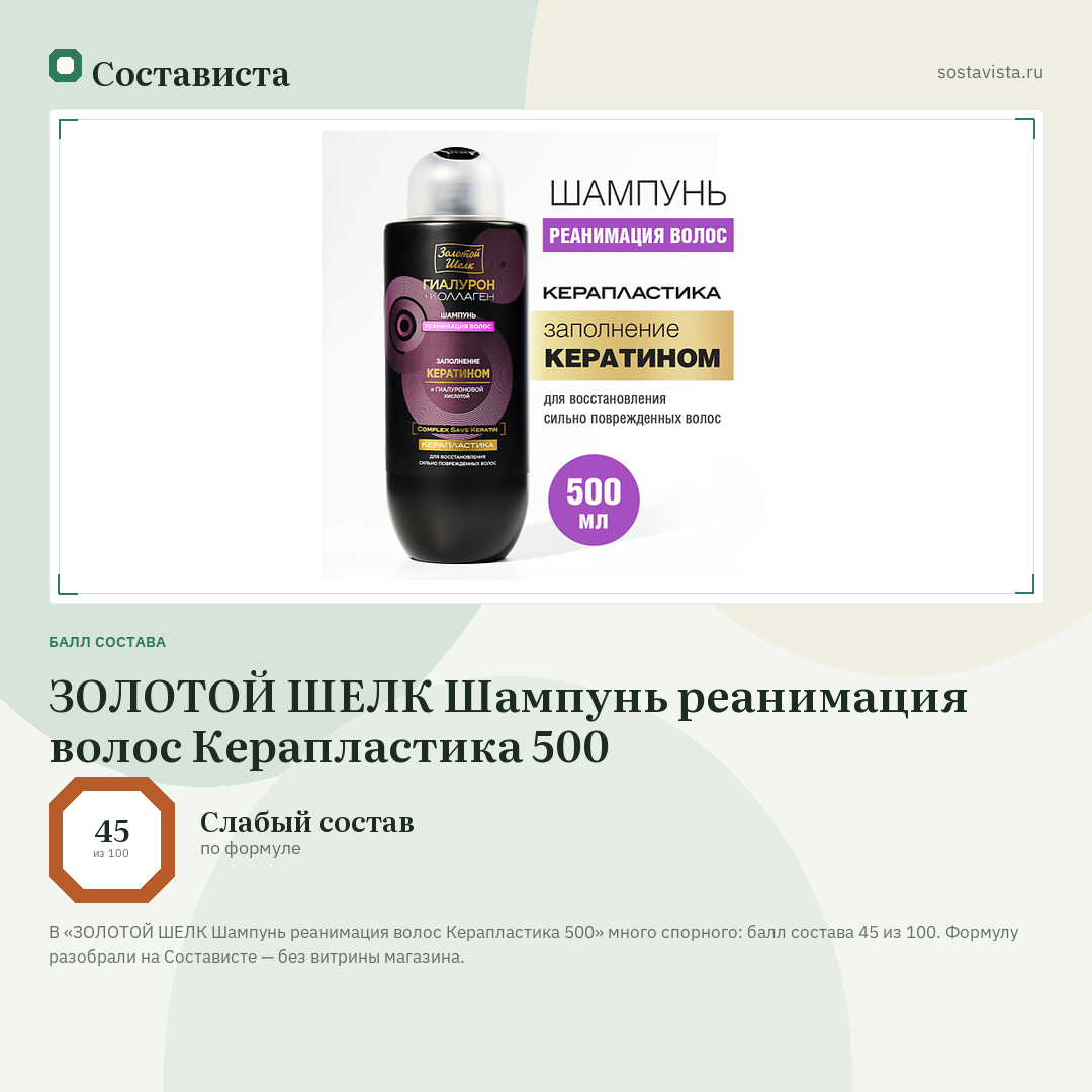 ЗОЛОТОЙ ШЕЛК Шампунь реанимация волос Керапластика 500: балл состава 45 из 100 — Состависта