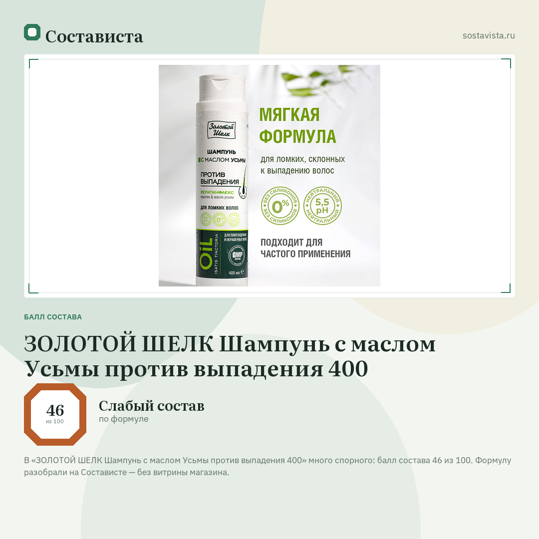 ЗОЛОТОЙ ШЕЛК Шампунь с маслом Усьмы против выпадения 400: балл состава 46 из 100 — Состависта