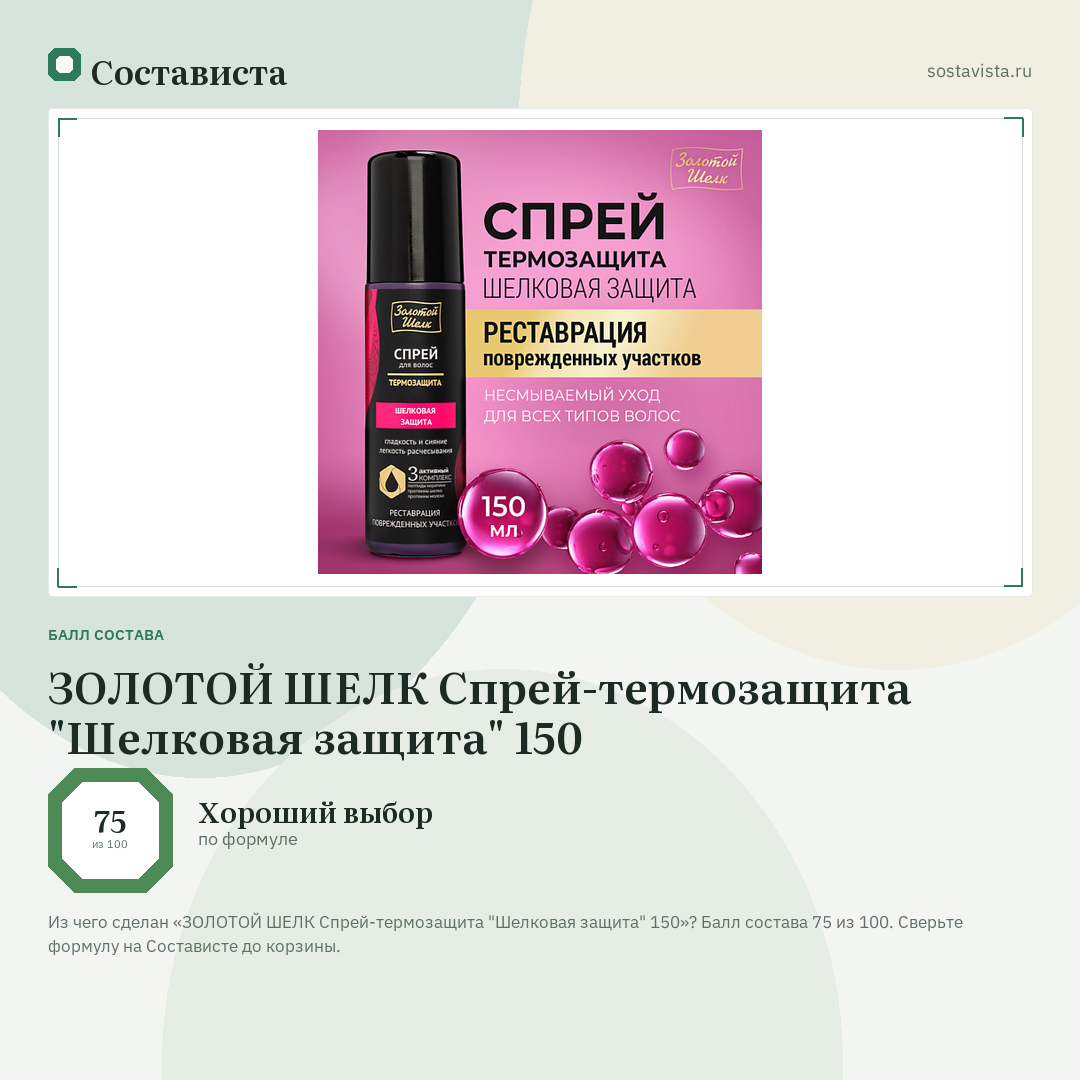 ЗОЛОТОЙ ШЕЛК Спрей-термозащита "Шелковая защита" 150: балл состава 75 из 100 — Состависта