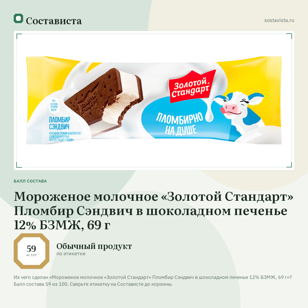 Мороженое молочное «Золотой Стандарт» Пломбир Сэндвич в шоколадном печенье 12% БЗМЖ, 69 г: балл состава 59 из 100 — Состависта