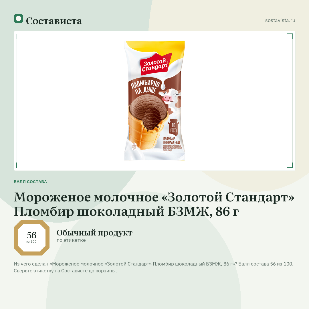 Мороженое молочное «Золотой Стандарт» Пломбир шоколадный БЗМЖ, 86 г: балл состава 56 из 100 — Состависта