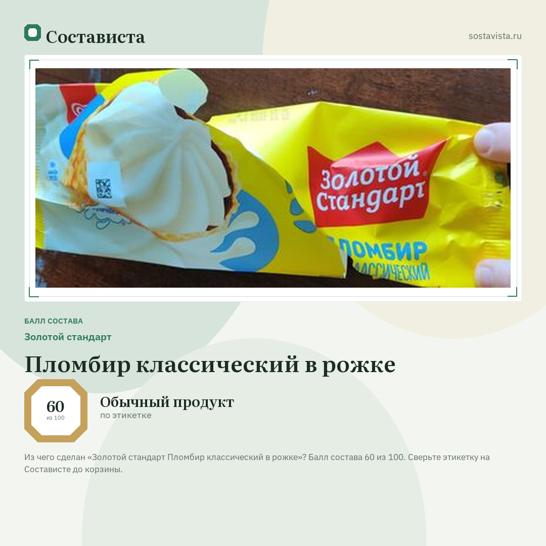 Золотой стандарт Пломбир классический в рожке: балл состава 60 из 100 — Состависта