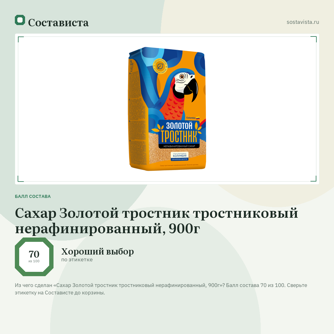 Сахар Золотой тростник тростниковый нерафинированный, 900г: балл состава 70 из 100 — Состависта