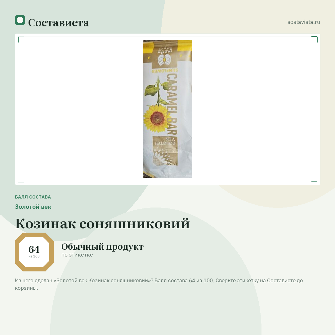 Золотой век Козинак соняшниковий: балл состава 64 из 100 — Состависта