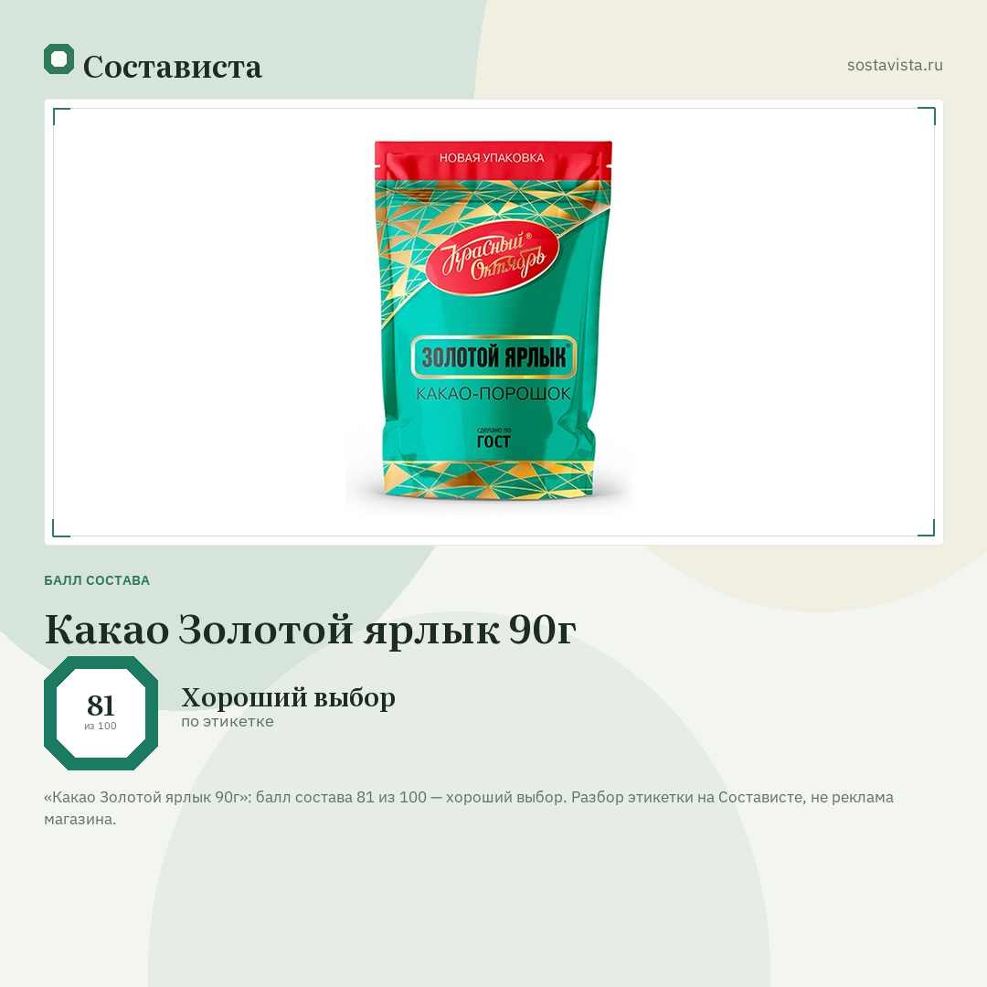 Какао Золотой ярлык 90г: балл состава 81 из 100 — Состависта