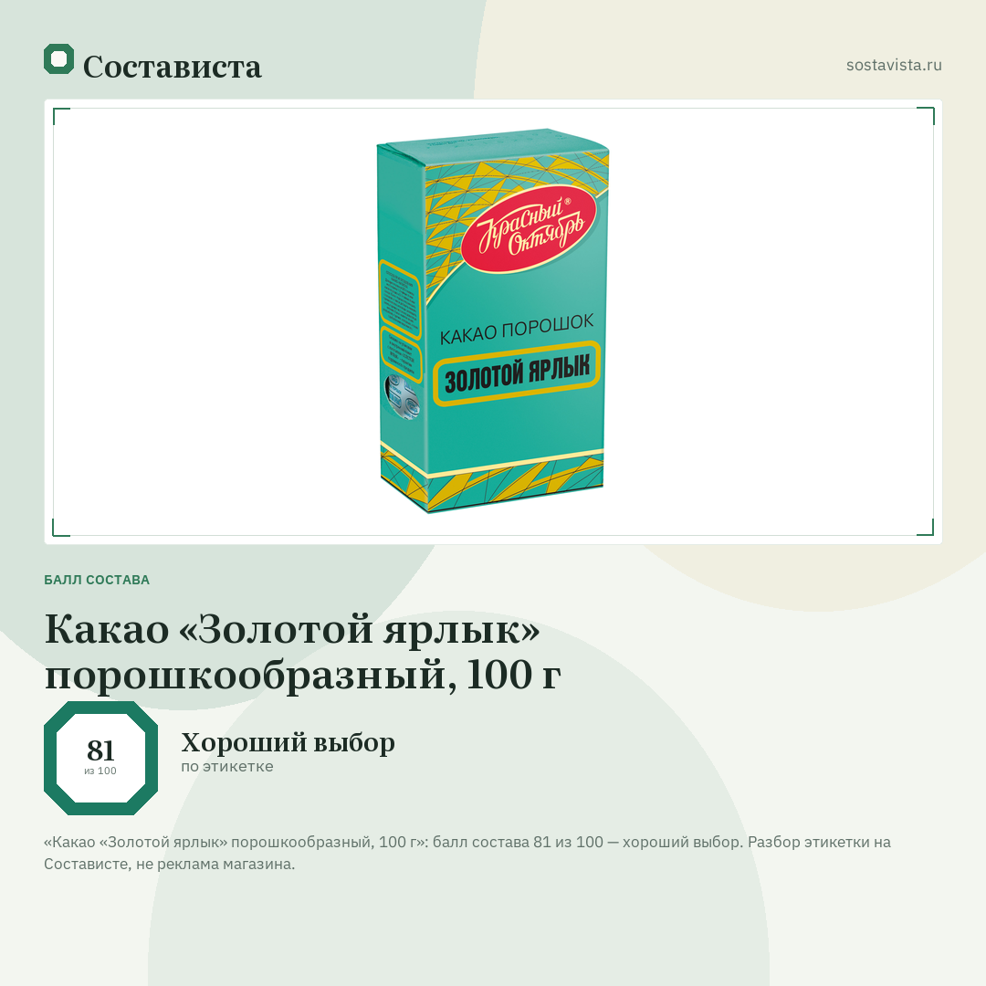 Какао «Золотой ярлык» порошкообразный, 100 г: балл состава 81 из 100 — Состависта