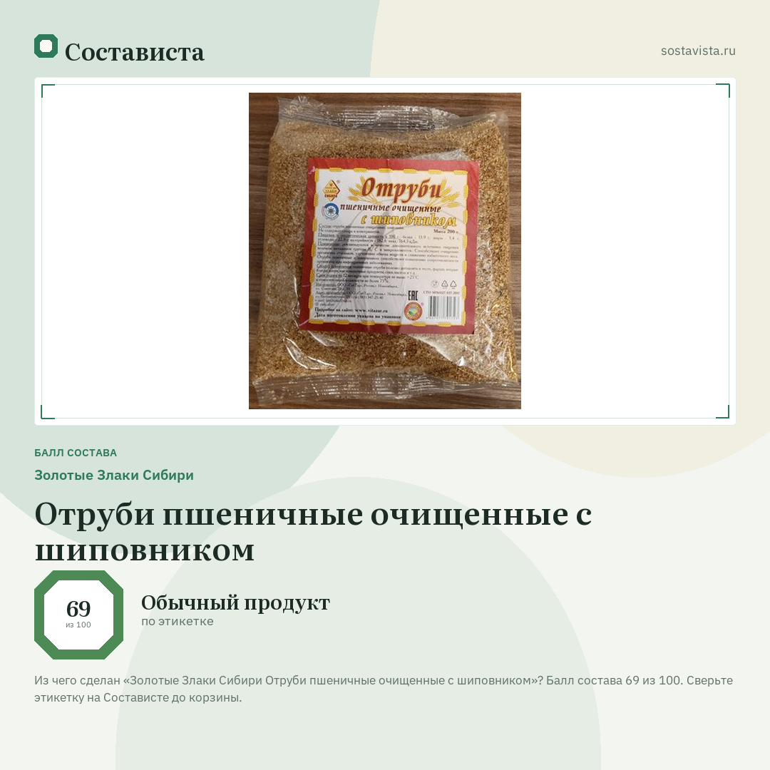Золотые Злаки Сибири Отруби пшеничные очищенные с шиповником: балл состава 69 из 100 — Состависта