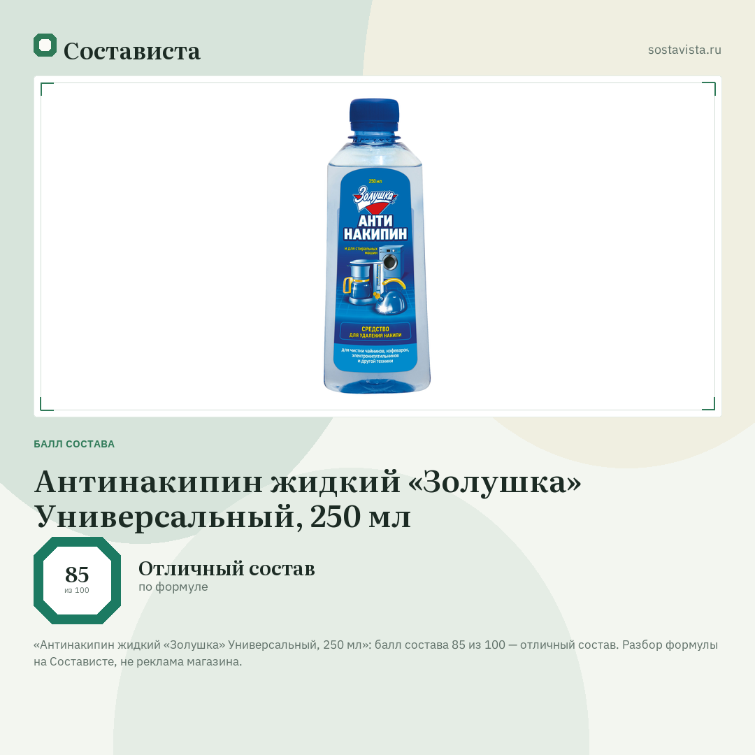 Антинакипин жидкий «Золушка» Универсальный, 250 мл: балл состава 85 из 100 — Состависта