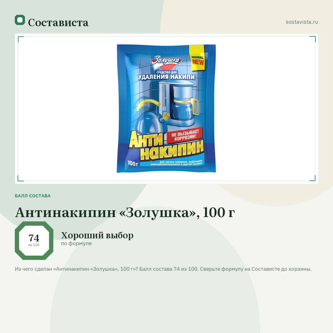 Антинакипин «Золушка», 100 г: балл состава 74 из 100 — Состависта