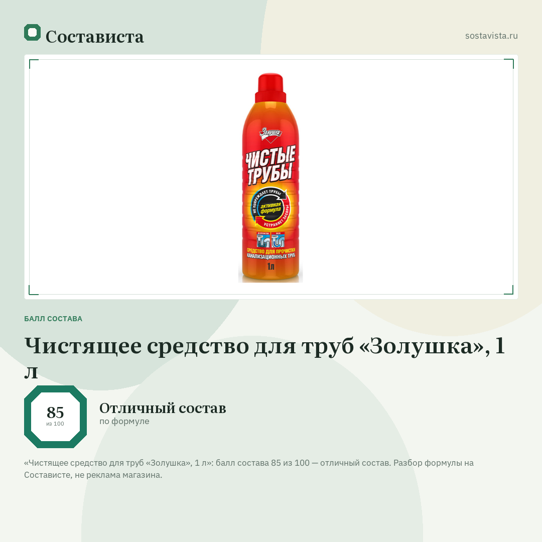 Чистящее средство для труб «Золушка», 1 л: балл состава 85 из 100 — Состависта