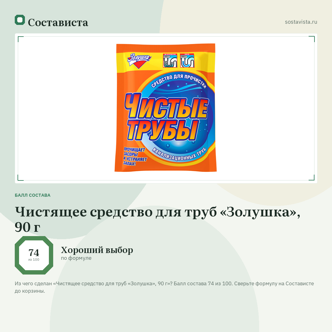 Чистящее средство для труб «Золушка», 90 г: балл состава 74 из 100 — Состависта