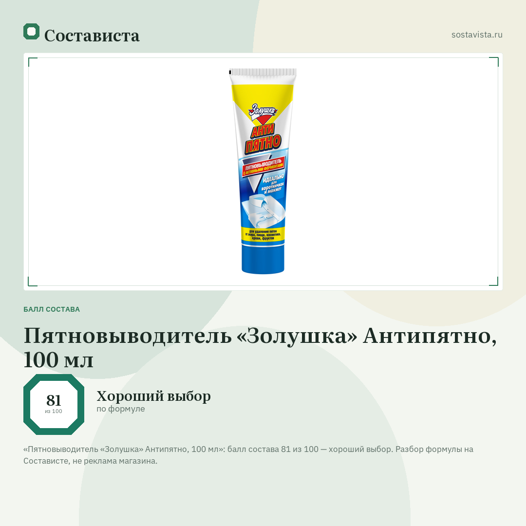 Пятновыводитель «Золушка» Антипятно, 100 мл: балл состава 81 из 100 — Состависта