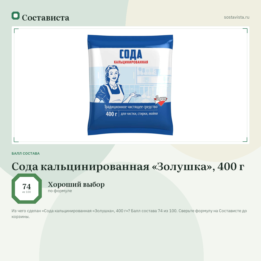 Сода кальцинированная «Золушка», 400 г: балл состава 74 из 100 — Состависта