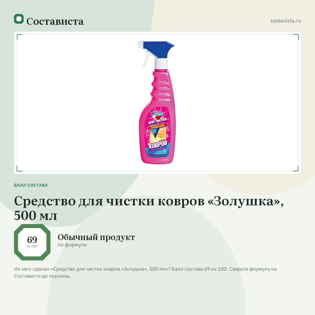 Средство для чистки ковров «Золушка», 500 мл: балл состава 69 из 100 — Состависта