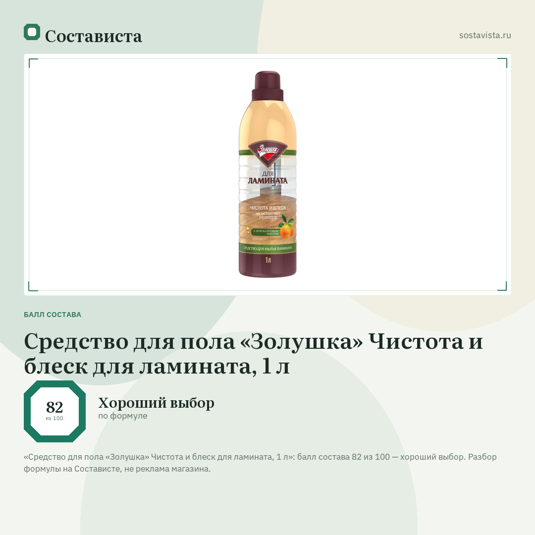 Средство для пола «Золушка» Чистота и блеск для ламината, 1 л: балл состава 82 из 100 — Состависта