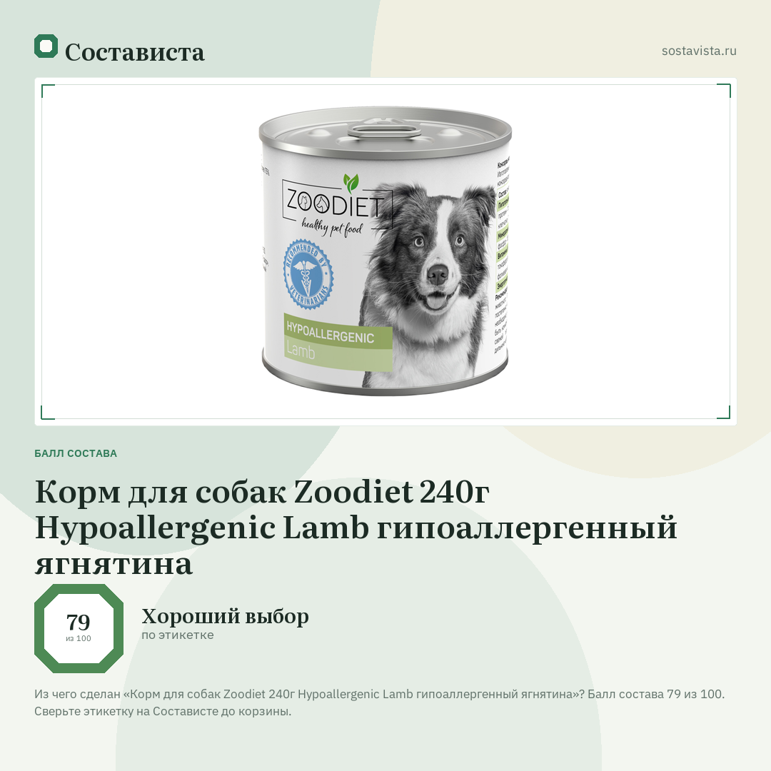 Корм для собак Zoodiet 240г Hypoallergenic Lamb гипоаллергенный ягнятина: балл состава 79 из 100 — Состависта