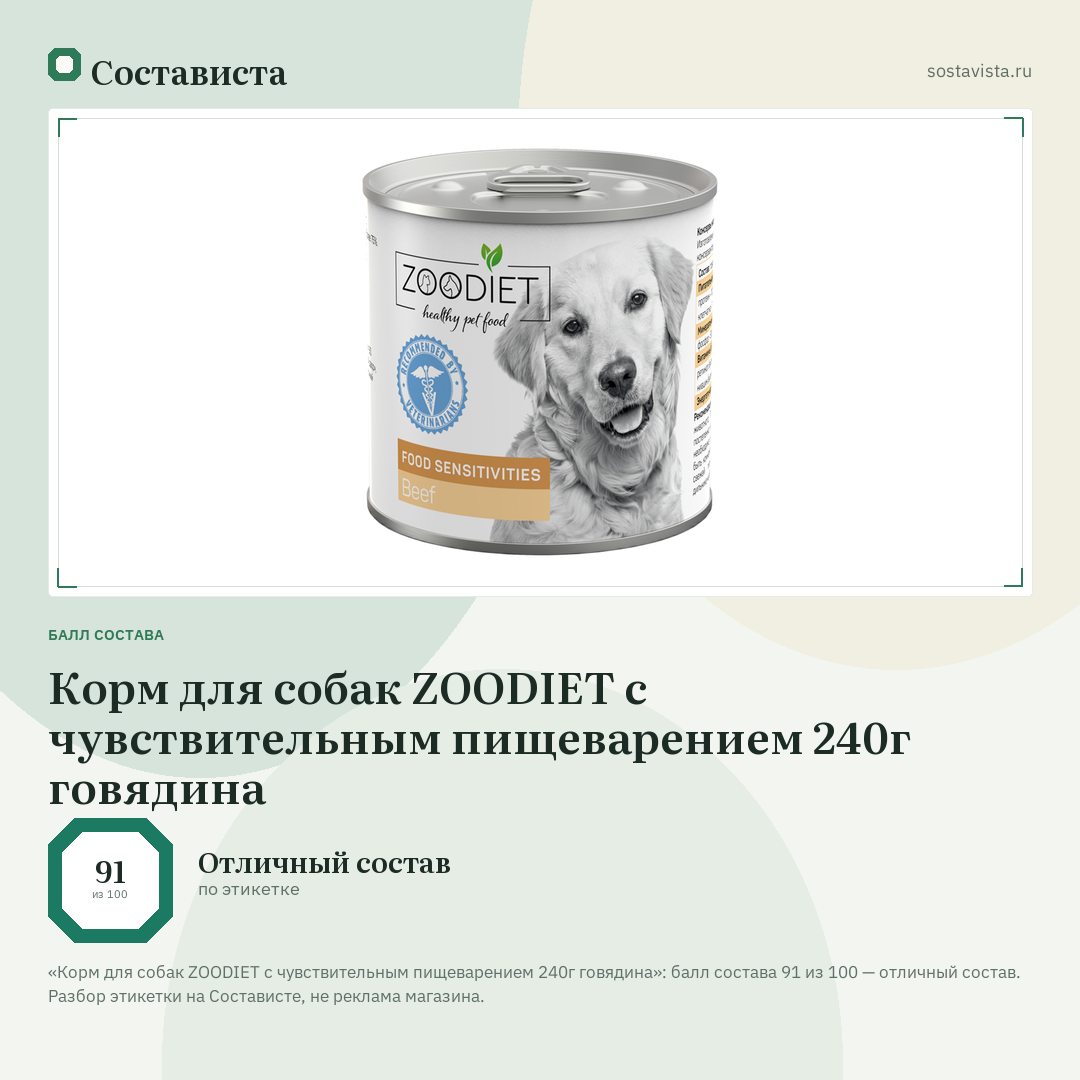 Корм для собак ZOODIET с чувствительным пищеварением 240г говядина: балл состава 91 из 100 — Состависта